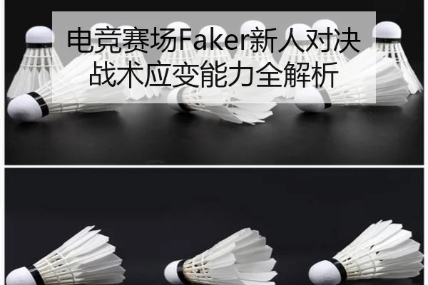 电竞赛场Faker新人对决战术应变能力全解析